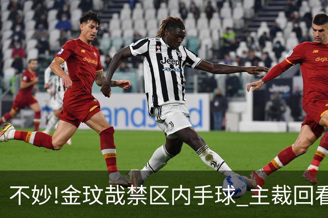 不妙!金玟哉禁区内手球 主裁回看VAR判点国安落后
