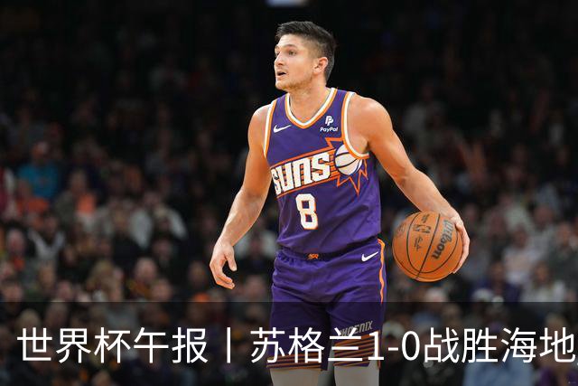 世界杯午报丨苏格兰1-0战胜海地 暂列小组第一