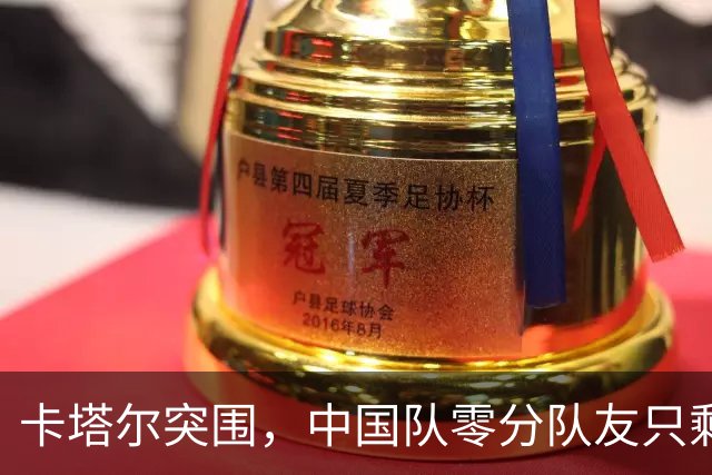 卡塔尔突围，中国队零分队友只剩8个了